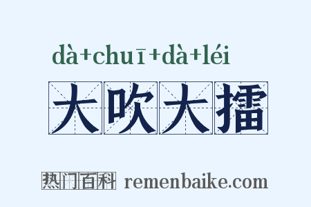 大吹大擂是什么意思的图片